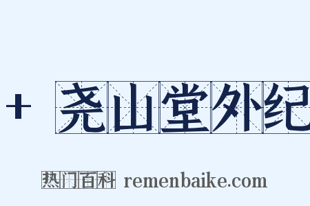 +尧山堂外纪是什么意思的图片